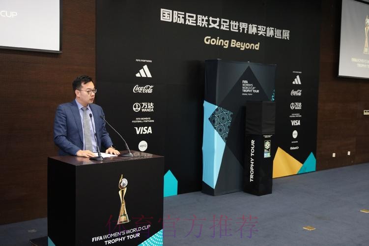 2023国际足联女足世界杯奖杯巡展中国站上海举行 马晓旭、张馨现身为奖杯揭幕