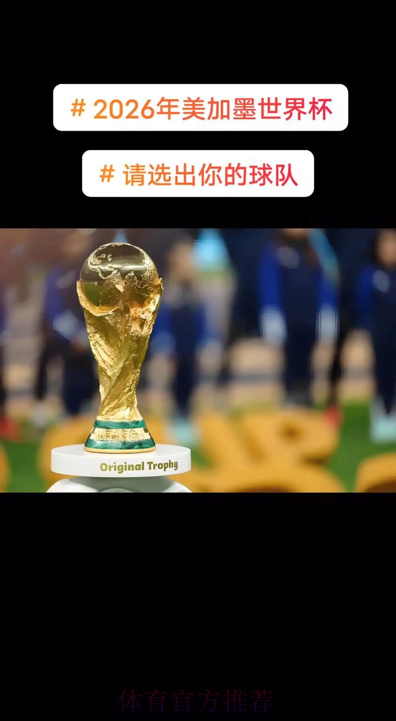 2026美加墨世界杯免费观看哪里看 2026美加墨世界杯免费观看哪里看